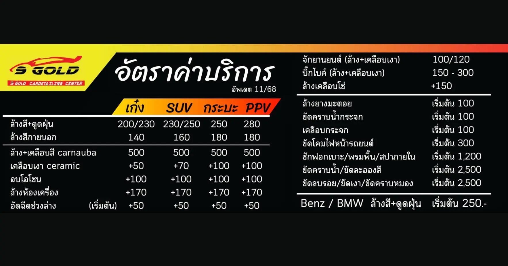 ตารางราคาบริการ 9 GOLD Carcare